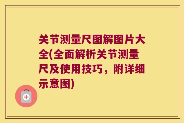 关节测量尺图解图片大全(全面解析关节测量尺及使用技巧,附详细示意图) 关节测量尺图解图片大全(全面解析关节测量尺及使用技巧,附详细示意图)