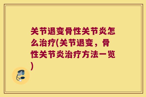 关节退变骨性怎么(关节退变，骨性方法一览)
