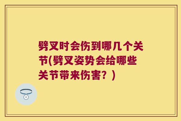 劈叉时会伤到哪几个关节(劈叉姿势会给哪些关节带来伤害？)