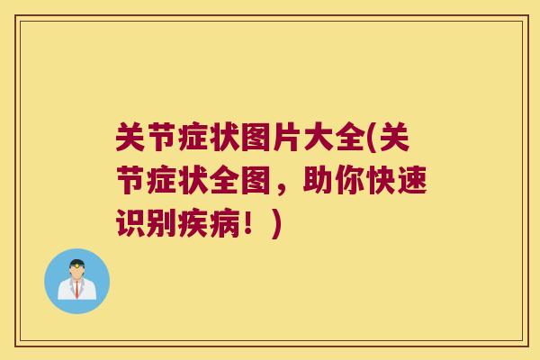 关节症状图片大全(关节症状全图，助你快速识别！)