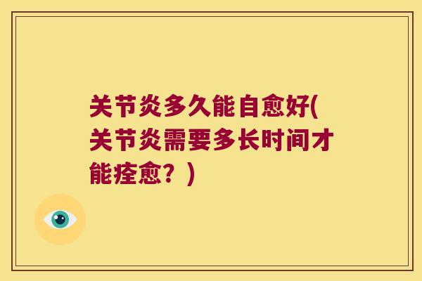 多久能自愈好(需要多长时间才能痊愈？)