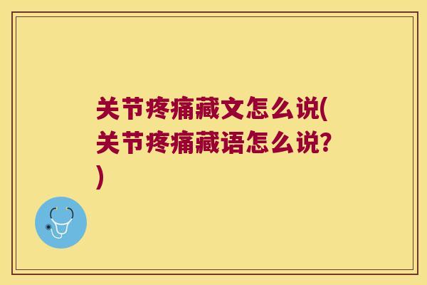 关节藏文怎么说(关节藏语怎么说?) 关节藏文怎么说(关节藏语怎么说?)