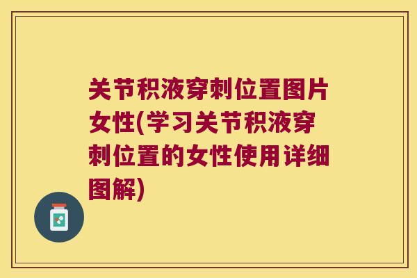 关节积液穿刺位置图片女性(学习关节积液穿刺位置的女性使用详细图解)