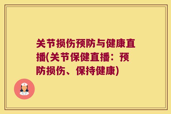 关节损伤与健康直播(关节保健直播：损伤、保持健康)