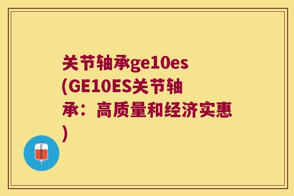 关节轴承ge10es(GE10ES关节轴承：高质量和经济实惠)