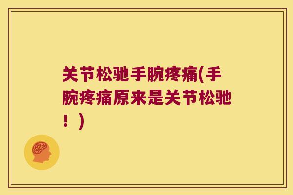 关节松驰手腕(手腕原来是关节松驰！)