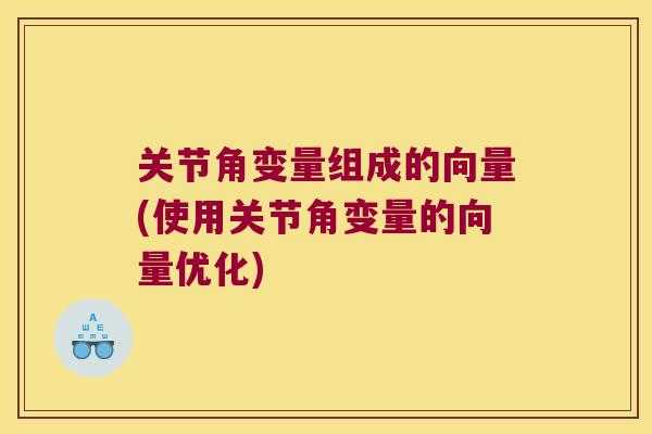 关节角变量组成的向量(使用关节角变量的向量优化) 关节角变量组成的向量(使用关节角变量的向量优化)