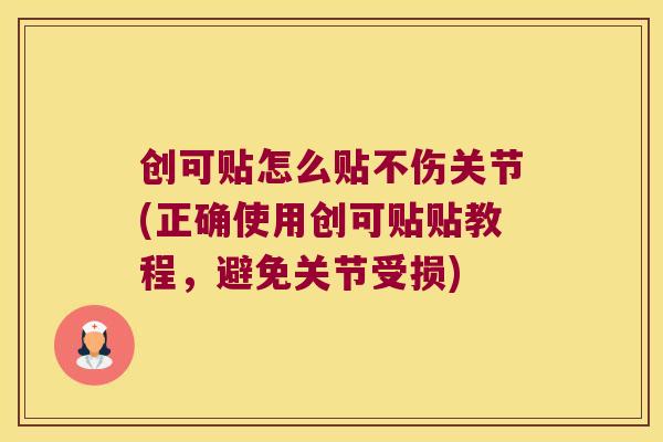创可贴怎么贴不伤关节(正确使用创可贴贴教程,避免关节受损) 创可贴怎么贴不伤关节(正确使用创可贴贴教程,避免关节受损)