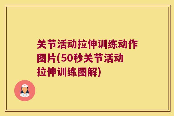 关节活动拉伸训练动作图片(50秒关节活动拉伸训练图解)