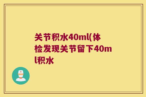 关节积水40ml(体检发现关节留下40ml积水 关节积水40ml(体检发现关节留下40ml积水