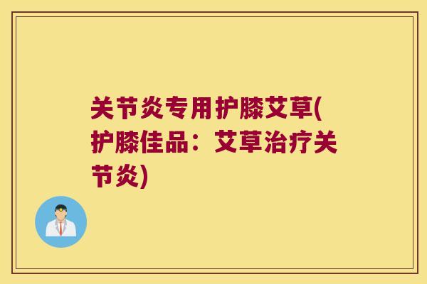 专用护膝艾草(护膝佳品：艾草)