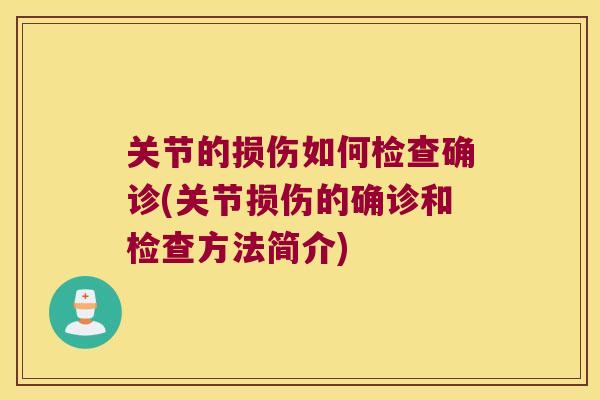 关节的损伤如何检查确诊(关节损伤的确诊和检查方法简介) 关节的损伤如何检查确诊(关节损伤的确诊和检查方法简介)