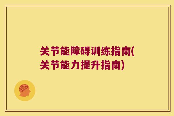 关节能障碍训练指南(关节能力提升指南)