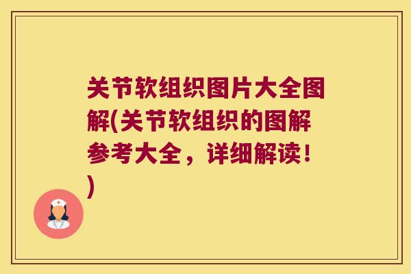 关节软组织图片大全图解(关节软组织的图解参考大全，详细解读！)