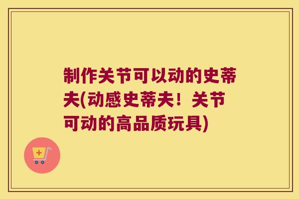 制作关节可以动的史蒂夫(动感史蒂夫!关节可动的高品质玩具) 制作关节可以动的史蒂夫(动感史蒂夫!关节可动的高品质玩具)