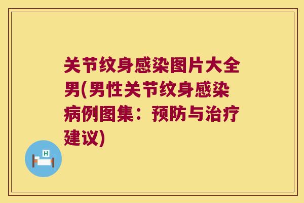 关节纹身图片大全男(男性关节纹身例图集:与建议) 关节纹身图片大全男(男性关节纹身例图集:与建议)
