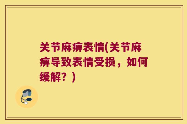 关节麻痹表情(关节麻痹导致表情受损，如何缓解？)