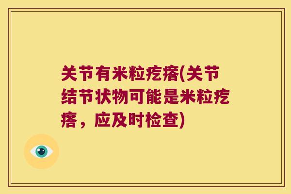 关节有米粒疙瘩(关节结节状物可能是米粒疙瘩，应及时检查)