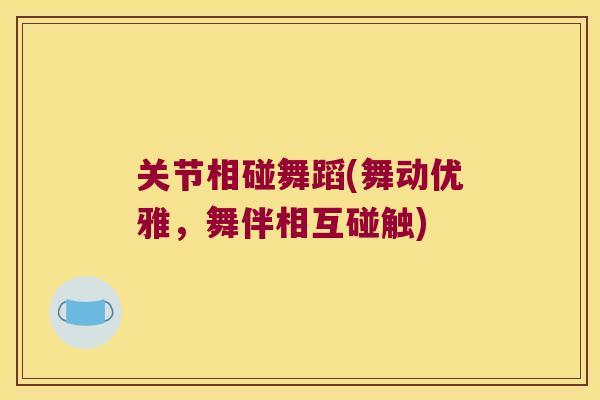 关节相碰舞蹈(舞动优雅，舞伴相互碰触)