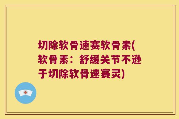 切除软骨速赛软骨素(软骨素：舒缓关节不逊于切除软骨速赛灵)