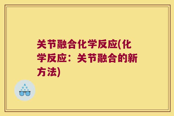 关节融合化学反应(化学反应：关节融合的新方法)