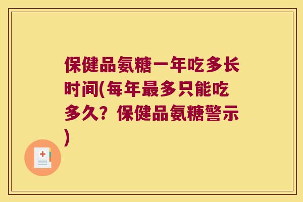 保健品氨糖一年吃多长时间(每年多只能吃多久?保健品氨糖警示) 保健品氨糖一年吃多长时间(每年多只能吃多久?保健品氨糖警示)
