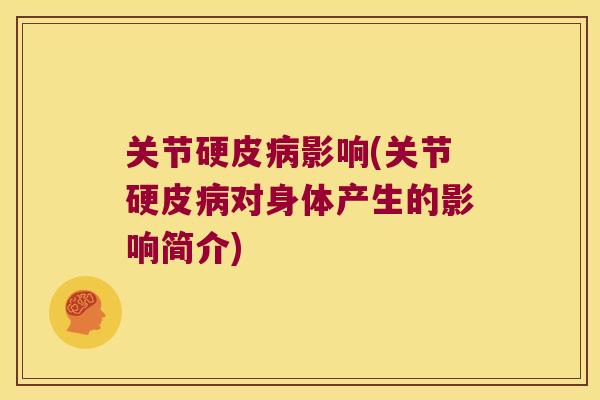 关节硬皮影响(关节硬皮对身体产生的影响简介) 关节硬皮影响(关节硬皮对身体产生的影响简介)