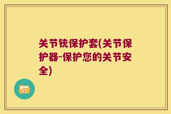 关节铳保护套(关节保护器-保护您的关节安全) 关节铳保护套(关节保护器-保护您的关节安全)