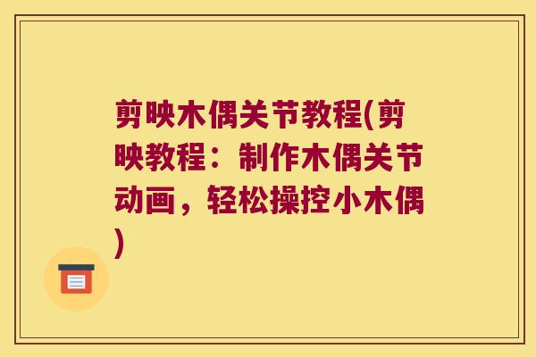 剪映木偶关节教程(剪映教程：制作木偶关节动画，轻松操控小木偶)