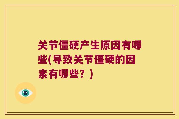关节产生原因有哪些(导致关节的因素有哪些?) 关节产生原因有哪些(导致关节的因素有哪些?)