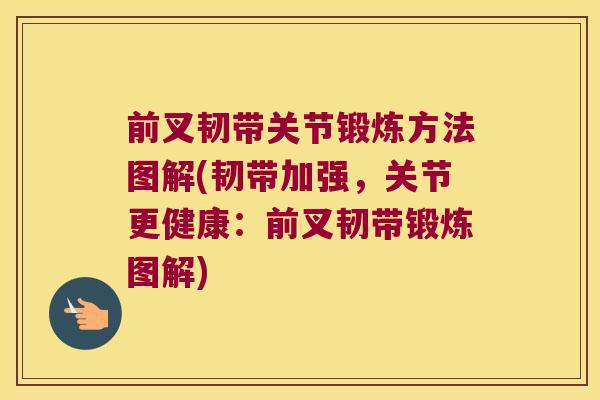 前叉韧带关节锻炼方法图解(韧带加强,关节更健康:前叉韧带锻炼图解) 前叉韧带关节锻炼方法图解(韧带加强,关节更健康:前叉韧带锻炼图解)