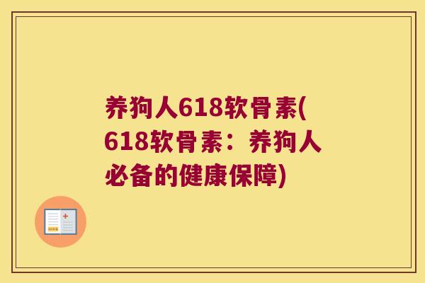 养狗人618软骨素(618软骨素：养狗人必备的健康保障)