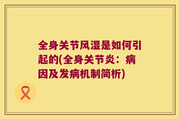 全身关节是如何引起的(全身:因及发机制简析) 全身关节是如何引起的(全身:因及发机制简析)
