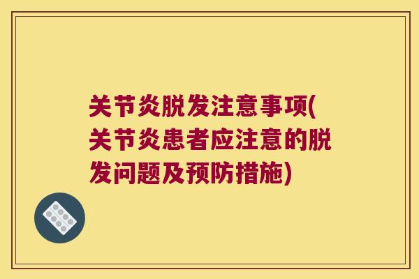 注意事项(患者应注意的问题及措施) 注意事项(患者应注意的问题及措施)