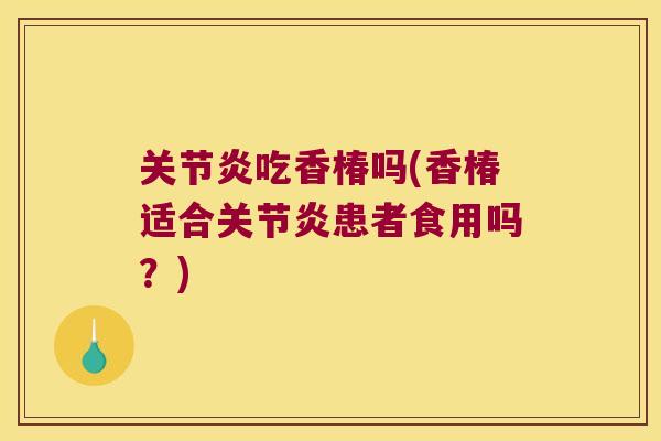 吃香椿吗(香椿适合患者食用吗？)