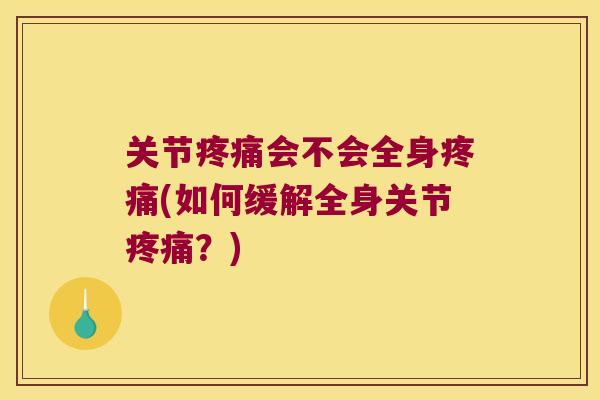 关节会不会全身(如何缓解全身关节？)