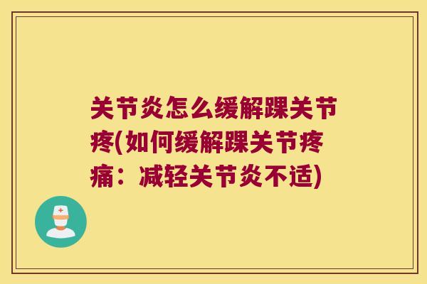 怎么缓解踝关节疼(如何缓解踝关节：减轻不适)