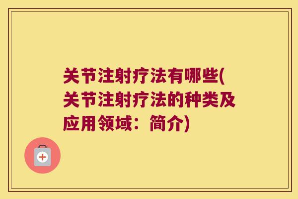 关节注射疗法有哪些(关节注射疗法的种类及应用领域：简介)