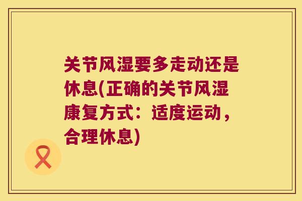 关节要多走动还是休息(正确的关节康复方式：适度运动，合理休息)