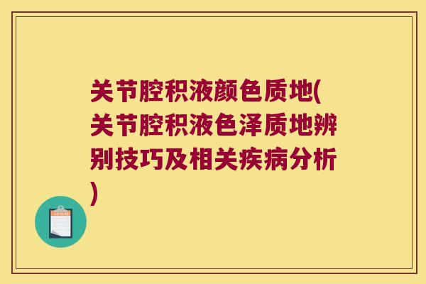 关节腔积液颜色质地(关节腔积液色泽质地辨别技巧及相关分析)
