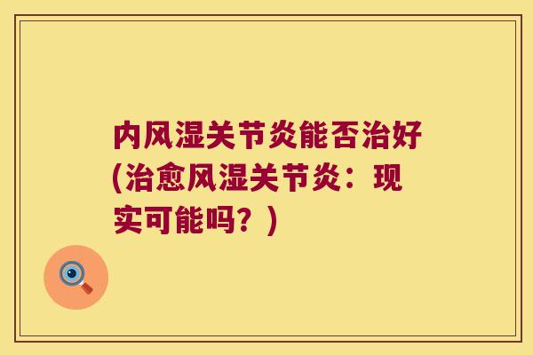 内能否好(愈：现实可能吗？)