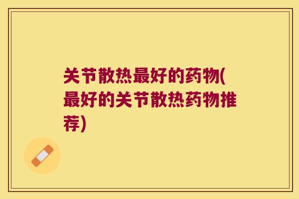 关节散热好的(好的关节散热推荐)