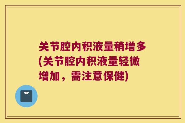 关节腔内积液量稍增多(关节腔内积液量轻微增加,需注意保健) 关节腔内积液量稍增多(关节腔内积液量轻微增加,需注意保健)