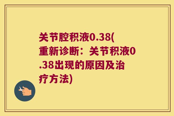 关节腔积液0.38(重新诊断：关节积液0.38出现的原因及方法)