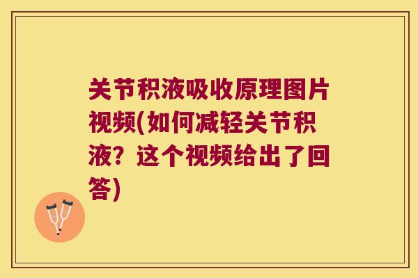 关节积液吸收原理图片视频(如何减轻关节积液？这个视频给出了回答)