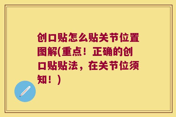 创口贴怎么贴关节位置图解(重点!正确的创口贴贴法,在关节位须知!) 创口贴怎么贴关节位置图解(重点!正确的创口贴贴法,在关节位须知!)