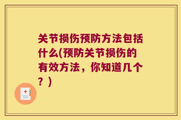 关节损伤方法包括什么(关节损伤的有效方法，你知道几个？)