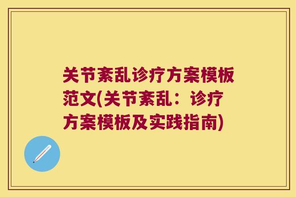 关节紊乱诊疗方案模板范文(关节紊乱:诊疗方案模板及实践指南) 关节紊乱诊疗方案模板范文(关节紊乱:诊疗方案模板及实践指南)