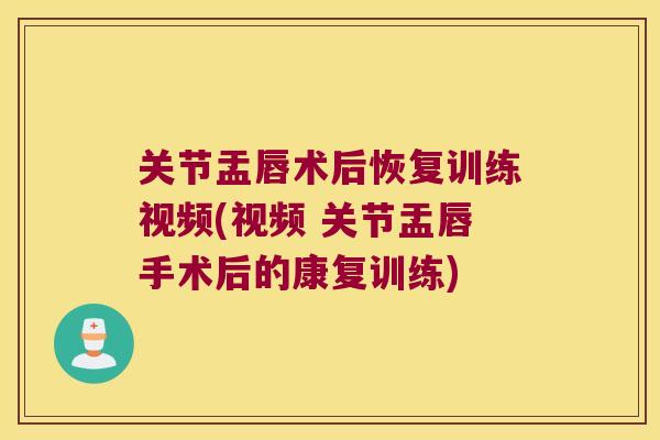 关节盂唇术后恢复训练视频(视频 关节盂唇手术后的康复训练)