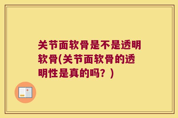 关节面软骨是不是透明软骨(关节面软骨的透明性是真的吗?) 关节面软骨是不是透明软骨(关节面软骨的透明性是真的吗?)